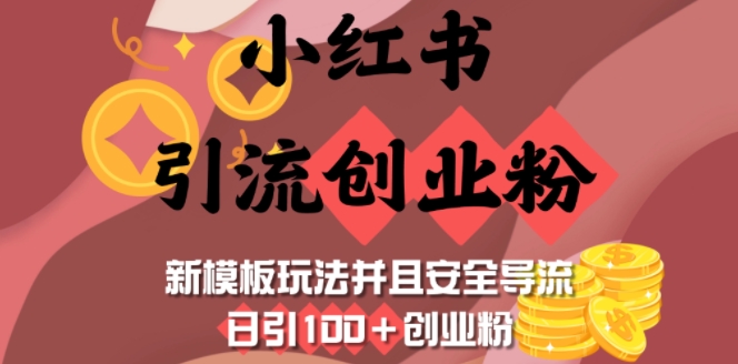 小红书引流创业粉，新模板玩法并且安全导流，日引100+创业粉-九零网创