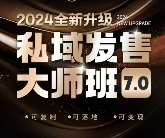私域发售大师班7.0版，发售界鼻祖，又是一次升级迭代，从底层逻辑，到8大模型的细致落地讲解(录音)-九零网创