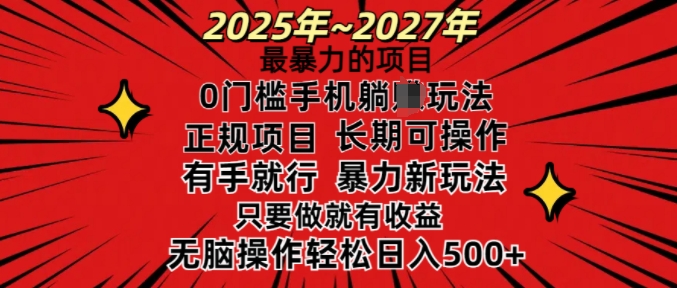 25年最暴力的项目，0门槛长期可操，只要做当天就有收益，无脑轻松日入多张-九零网创