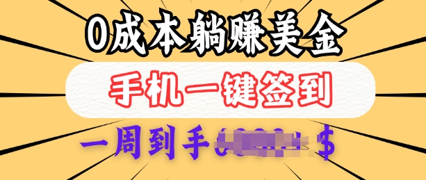 0成本白嫖美金，每天只需签到一次，三天躺Z多张，无需经验小白有手机就能做-九零网创