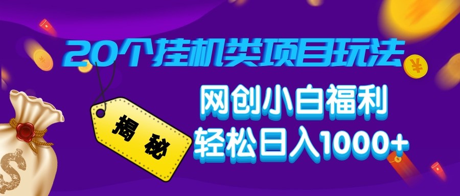 揭秘20种挂机类项目玩法 网创小白福利轻松日入1000+-九零网创
