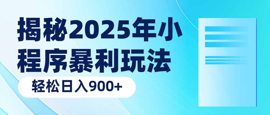 揭秘2025年小程序暴利玩法：轻松日入900+-九零网创