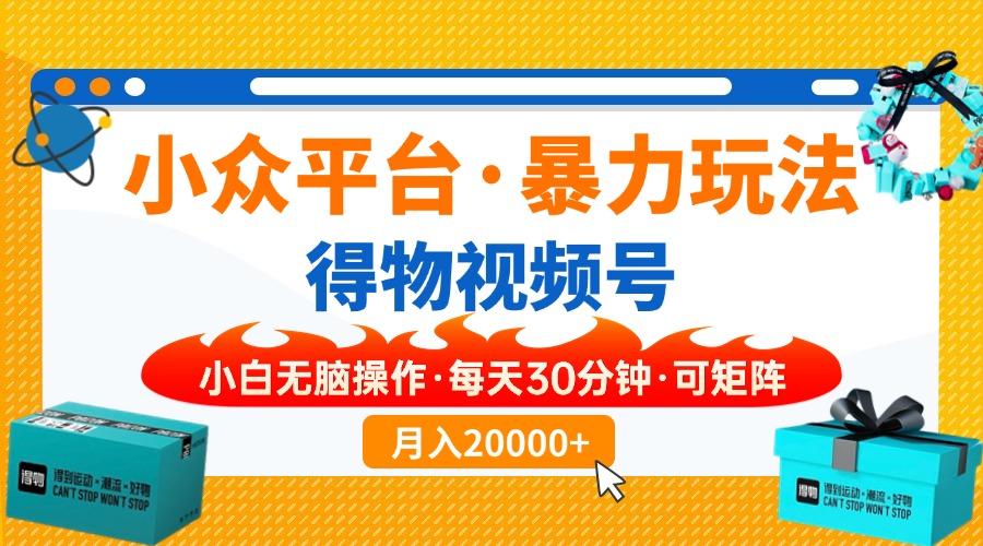 【得物】小众平台暴力玩法，一键搬运爆款视频，可矩阵，小白无脑操作，…-九零网创