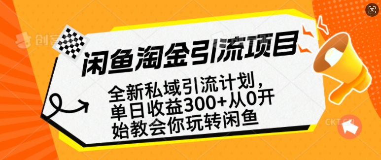 闲鱼淘金私域引流计划，从0开始玩转闲鱼，副业也可以挣到全职的工资-九零网创