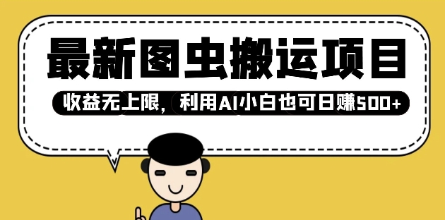 最新图虫搬运项目，收益无上限，利用AI小白也可日入多张-九零网创