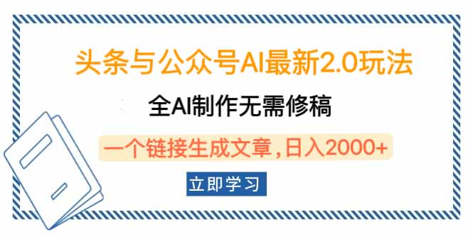 头条与公众号AI最新2.0玩法，全AI制作无需人工修稿，一个标题生成文章…-九零网创