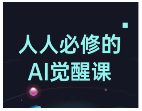 人人必修的Al觉醒课，AI工具全解，从办公神器到创意设计-九零网创