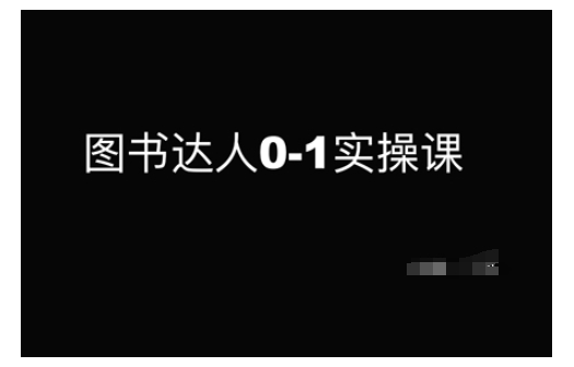 图书达人0-1实操课，带你从0起步，实现从新手到图书达人的蜕变-九零网创