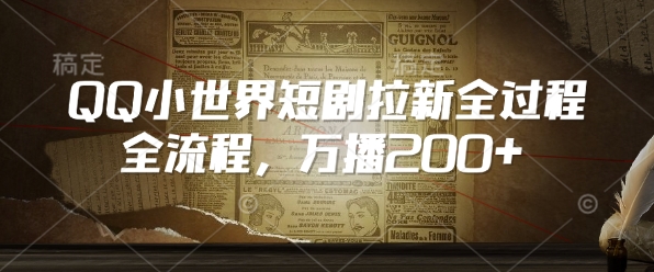 QQ小世界短剧拉新全流程，万播200+-九零网创
