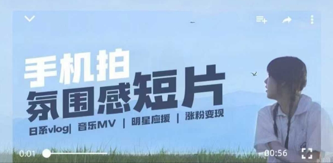 用手机拍微剧情短片，使用镜头记录美好生活，设备+创作+拍摄+后期，制作全流程一网打尽-九零网创