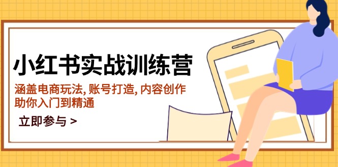 小红书实战训练营，涵盖电商玩法, 账号打造, 内容创作, 助你入门到精通-九零网创