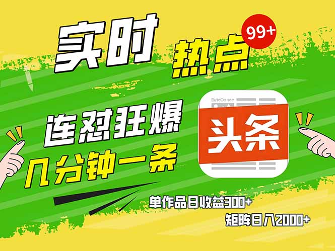 头条赚钱新姿势，AI爆款文章生成术，无脑操作日赚1K+复制粘贴轻松玩转头条-九零网创
