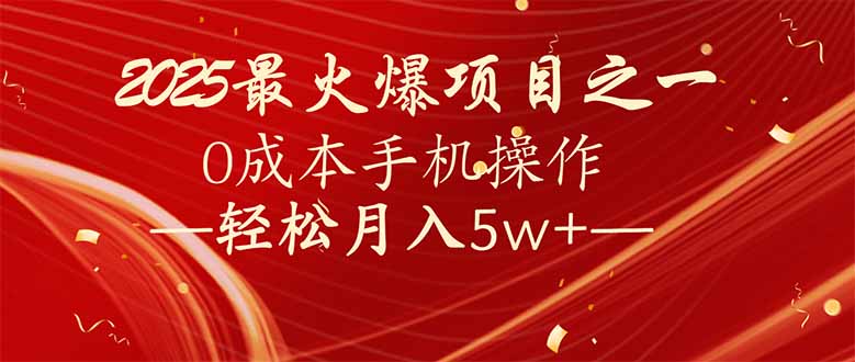 7天赚了2.6万，2025利润超级高！0成本手机操作轻松月入5w+-九零网创
