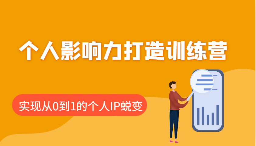 个人影响力打造训练营，涵盖个人IP打造的各个关键环节，实现从0到1的个人IP蜕变-九零网创