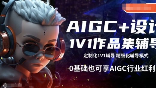 AIGC+设计1V1作品集辅导，0基础也可享AIGC行业红利-九零网创