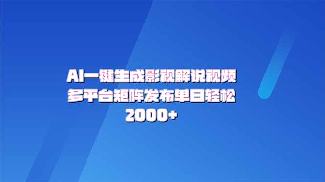 AI一键生成原创影视解说视频，带音频，字幕的视频，可以多平台发布，轻…-九零网创