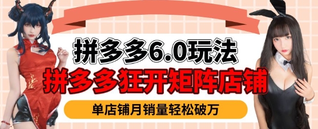 拼多多虚拟商品暴利6.0玩法，轻松实现月入过W-九零网创
