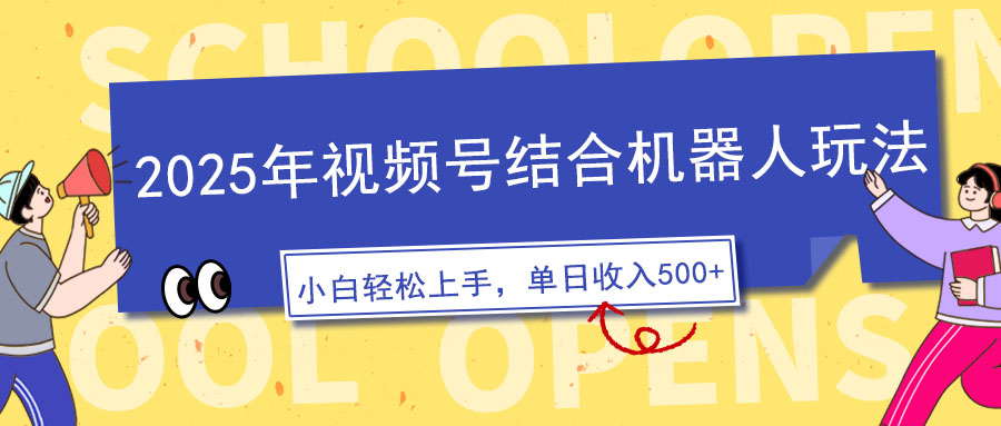 2025年视频号结合机器人玩法，操作简单，5分钟一条原创视频，适合零基…-九零网创
