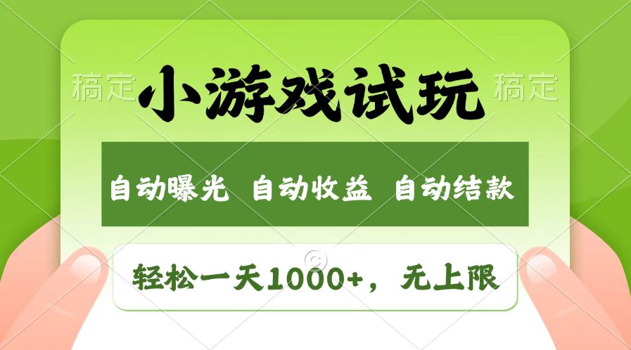火爆项目小游戏试玩，轻松日入1000+，收益无上限，全新市场！-九零网创