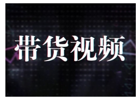 原创短视频带货10步法，短视频带货模式分析 提升短视频数据的思路以及选品策略等-九零网创