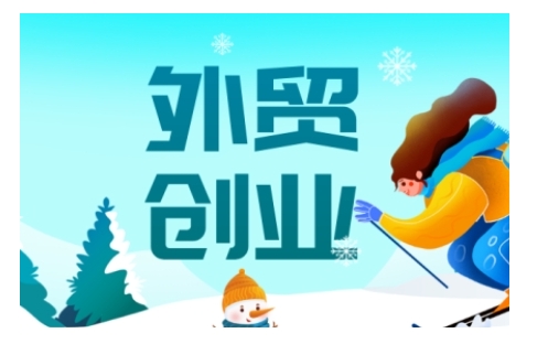 2025外贸创业全攻略，从入门到精通的全面指导-九零网创