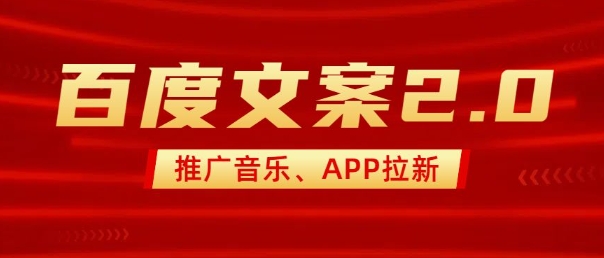 最新“百度文案”2.0推广音乐，2分钟一个作品，小白轻松上手-九零网创