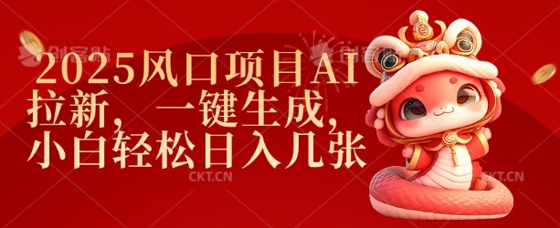 2025风口项目AI拉新，一键生成，小白轻松日入几张-九零网创