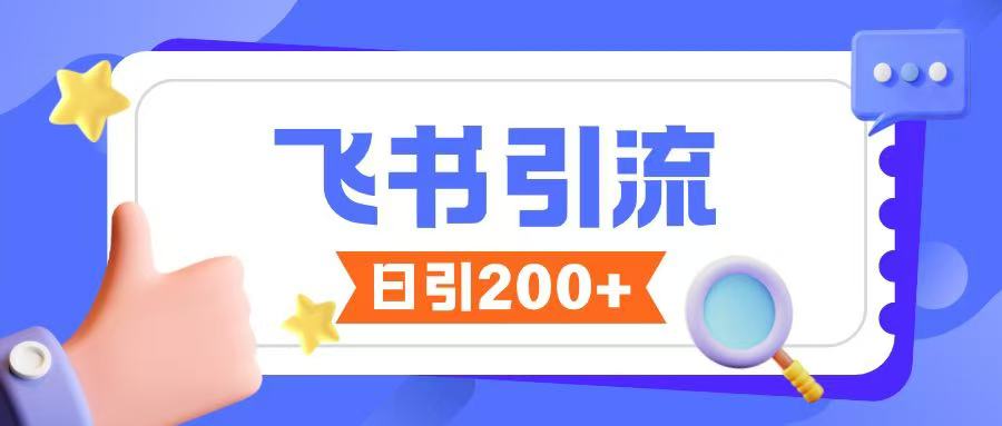飞书引流创业粉玩法，无限私信不违规-九零网创