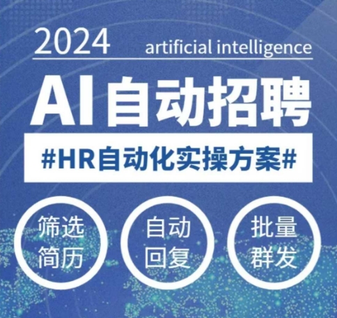 人人都可以学的AI自动化招聘课，0基础可学，人工智能自动招聘解放HR-九零网创
