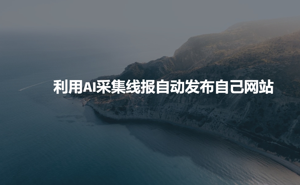 利用AI采集线报发布到自己网站-九零网创