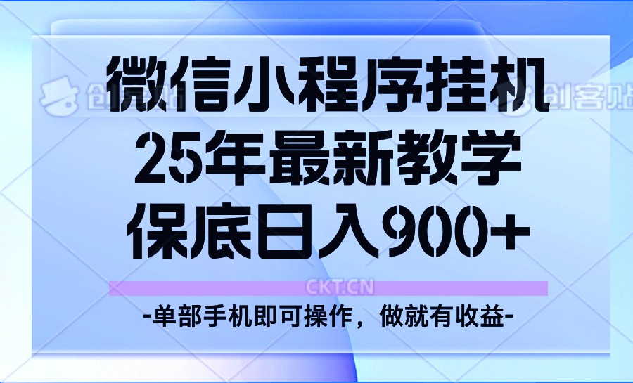 25年小程序挂机掘金最新教学，保底日入900+-九零网创