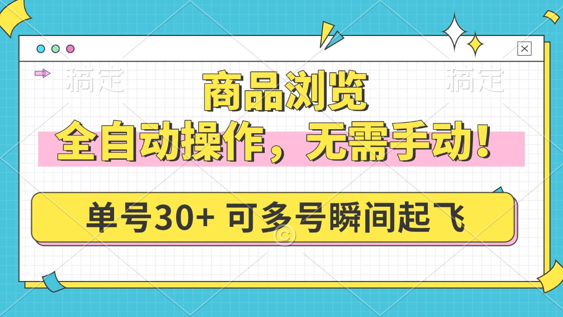 商品浏览，全自动操作，无需手动，单号一天30+，多号矩阵，瞬间起飞-九零网创