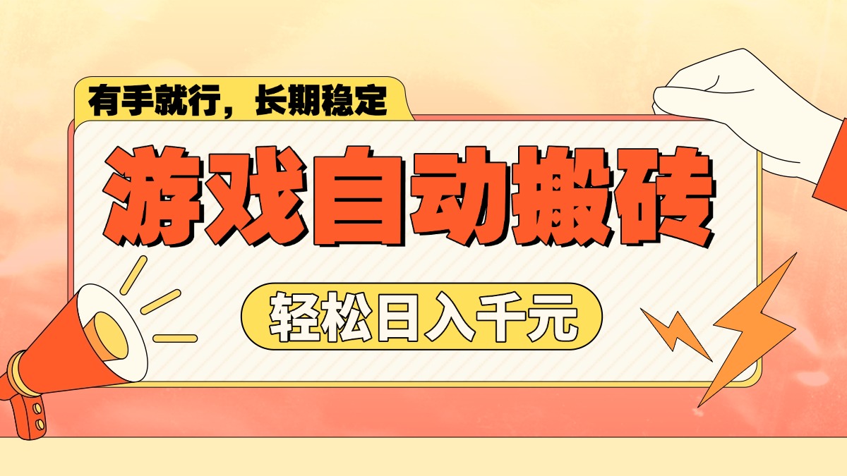 游戏自动搬砖，轻松日入1000+ 长期稳定暴利项目-九零网创
