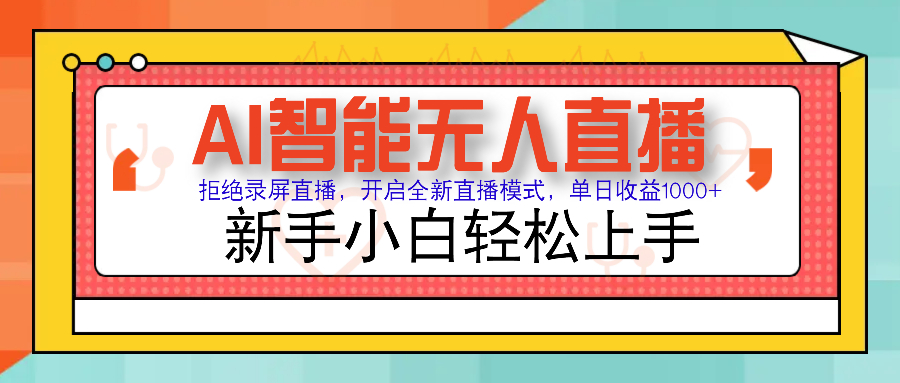 Ai智能无人直播带货 无需出镜 单日轻松变现1000+ 零违规风控 小白也能…-九零网创
