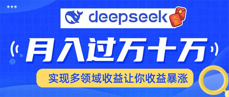 用DeepSeek席卷各大平台，快速上手实现多领域，让你收入猛增-九零网创