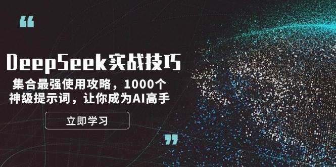 DeepSeek实战技巧：集合最强使用攻略，1000个神级提示词，让你成为AI高手-九零网创