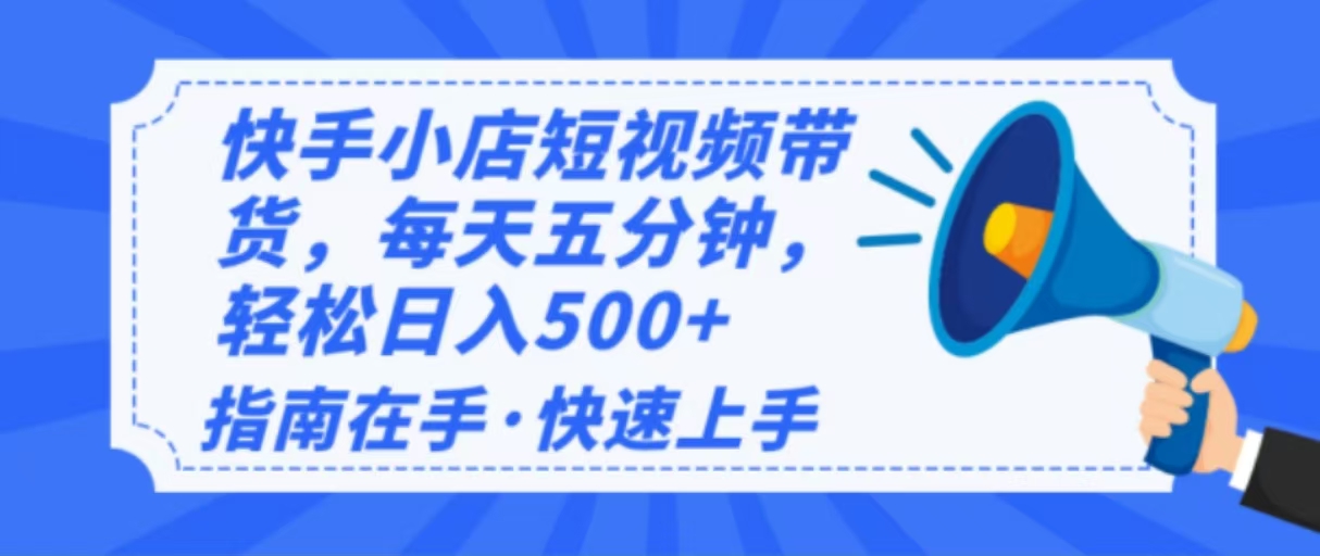 2025最新快手小店运营，单日变现500+  新手小白轻松上手！-九零网创
