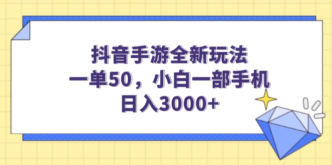 抖音手游全新玩法，一单50，小白一部手机日入3000+-九零网创