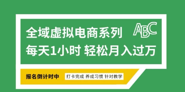 全域虚拟电商变现系列，通过平台出售虚拟电商产品从而获利-九零网创