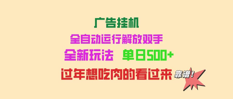 广告挂机 全自动运行 单机500+ 可批量复制 玩法简单 小白新手上手简单 …-九零网创