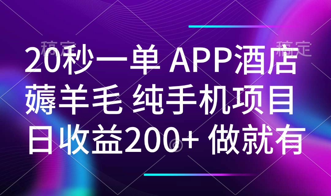 20秒一单APP酒店薅羊毛 春手机项目 日入200+ 空闲时间就能做-九零网创