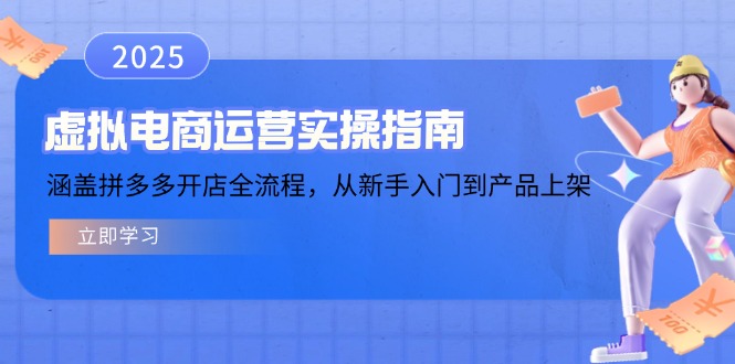 虚拟电商运营实操指南，涵盖拼多多开店全流程，从新手入门到产品上架-九零网创