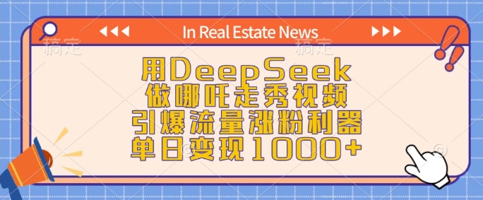 用DeepSeek做哪吒走秀视频，引爆流量涨粉利器，单日变现1k-九零网创