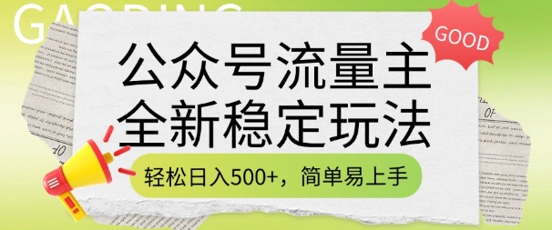 公众号流量主全新稳定玩法，轻松日入5张，简单易上手，做就有收益(附详细实操教程)-九零网创