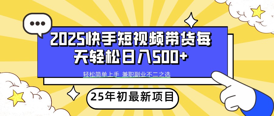 2025年初新项目快手短视频带货轻松日入500+-九零网创