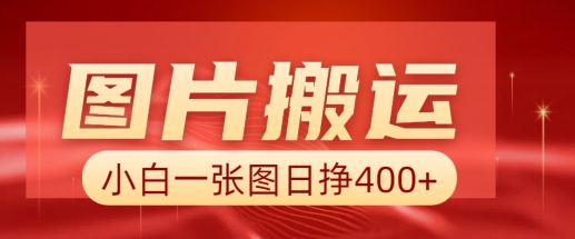 图片搬运+AI，小白也可靠一张图日入4张，详细实操流程-九零网创