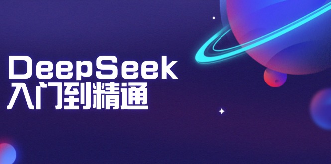 DeepSeek入门到精通：掌握文本生成、知识推理与编程辅助，提升AI应用能力-九零网创