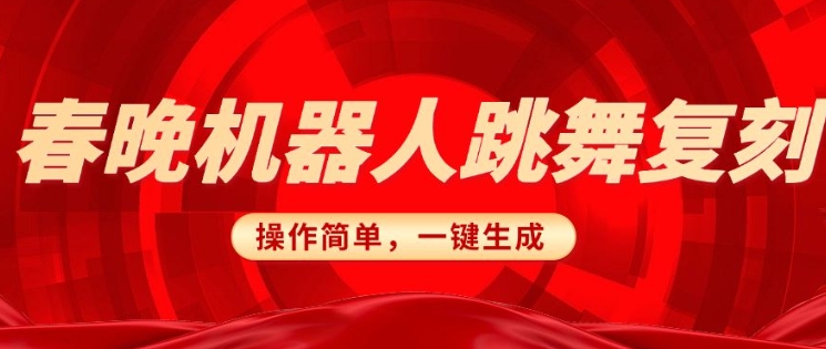 春晚机器人复刻，AI机器人搞怪赛道，操作简单适合，一键去重，无脑搬运实现日入3张(详细教程)-九零网创
