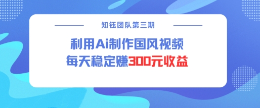 视频号ai国风视频创作者分成计划每天稳定300元收益-九零网创