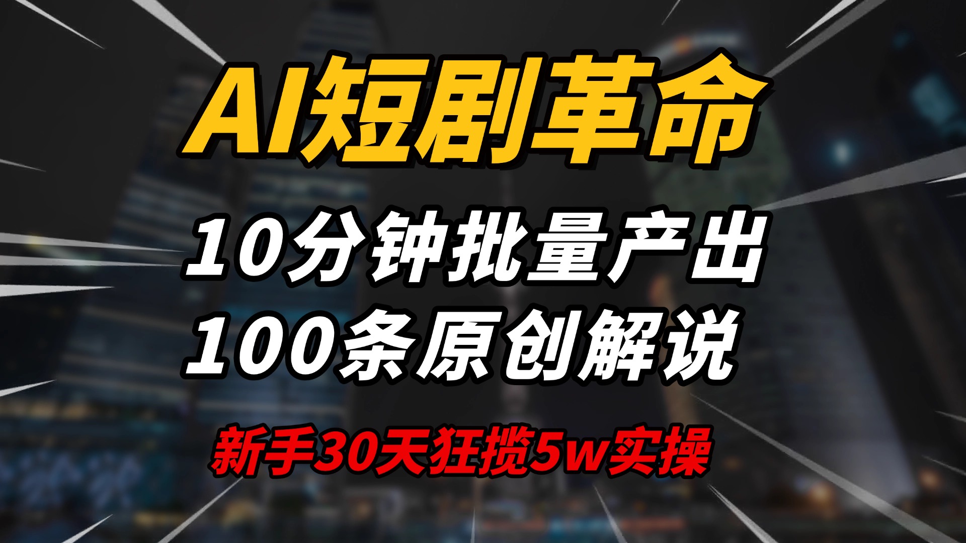 AI短剧革命！10分钟批量产出100条原创解说，新手30天狂揽5w实操揭秘-九零网创
